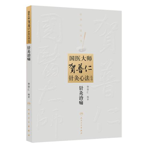 全3册 针灸三通法临床应用+针灸治痛+针具针法（国医大师贺普仁针灸心法丛书）贺普仁编著 贺普仁针灸传心录 人民卫生出版社 商品图3