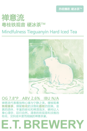 啤酒巴巴/ET禅意流粤桂铁观音硬冰茶