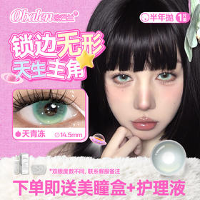 新品【无锁边果冻】方盒系列Obalen欧巴兰清透自然感【天青冻】14.5大直径半年抛美瞳隐形眼镜2片装