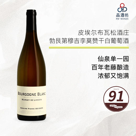 【百年老藤】2018 Pierre Boisson Bourgogne Blanc Murgey de Limozin 皮埃尔布瓦松勃艮第穆吉李莫赞干白葡萄酒 2018 商品图0
