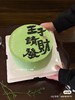 王子请发财款蛋糕 商品缩略图0