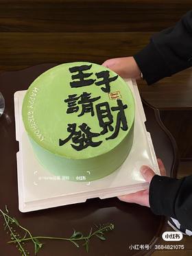 王子请发财款蛋糕
