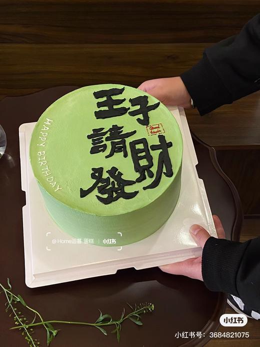 王子请发财款蛋糕 商品图0