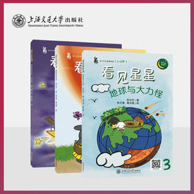 看见星星 天文学科普系列读物