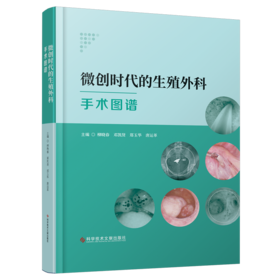 微创时代的生殖外科手术图谱