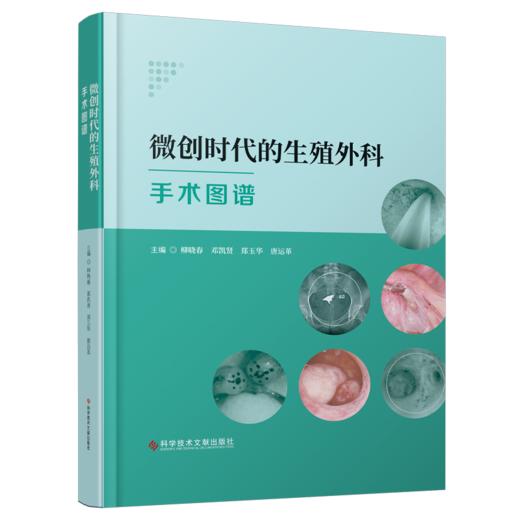 微创时代的生殖外科手术图谱 商品图0
