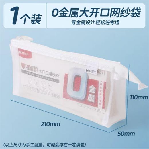 晨光0金属透明网纱笔袋 考试用大开口纱网袋简约大容量尼龙文具收纳袋小清新铅笔袋卷笔袋 1个 商品图0