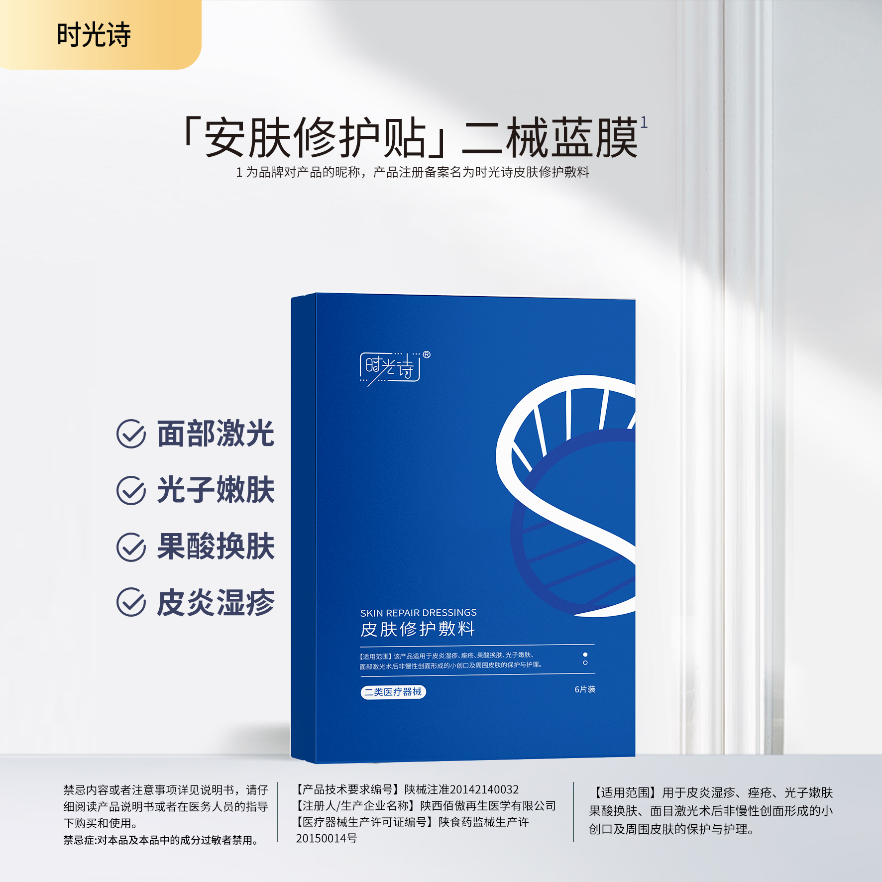 时光诗皮肤修护敷料（二械蓝膜）【效期27年2月】