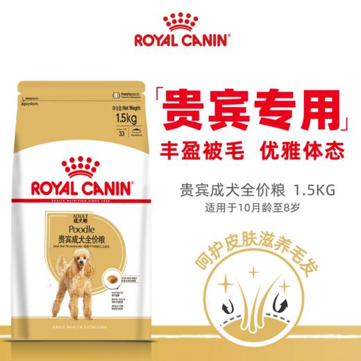 皇家 贵宾成犬全价粮 1.5kg/袋 商品图0