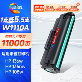 绘威适用惠普136w硒鼓特大容量10000页/支 W1110A/110A粉盒带芯片 惠普HP136a 108a 108w 136wm/nw 138p/pn/pnw打印机1110XXL墨盒mfp