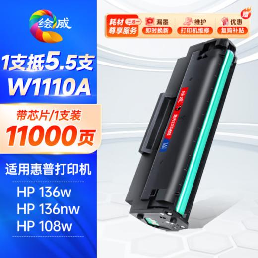 绘威适用惠普136w硒鼓特大容量10000页/支 W1110A/110A粉盒带芯片 惠普HP136a 108a 108w 136wm/nw 138p/pn/pnw打印机1110XXL墨盒mfp 商品图0