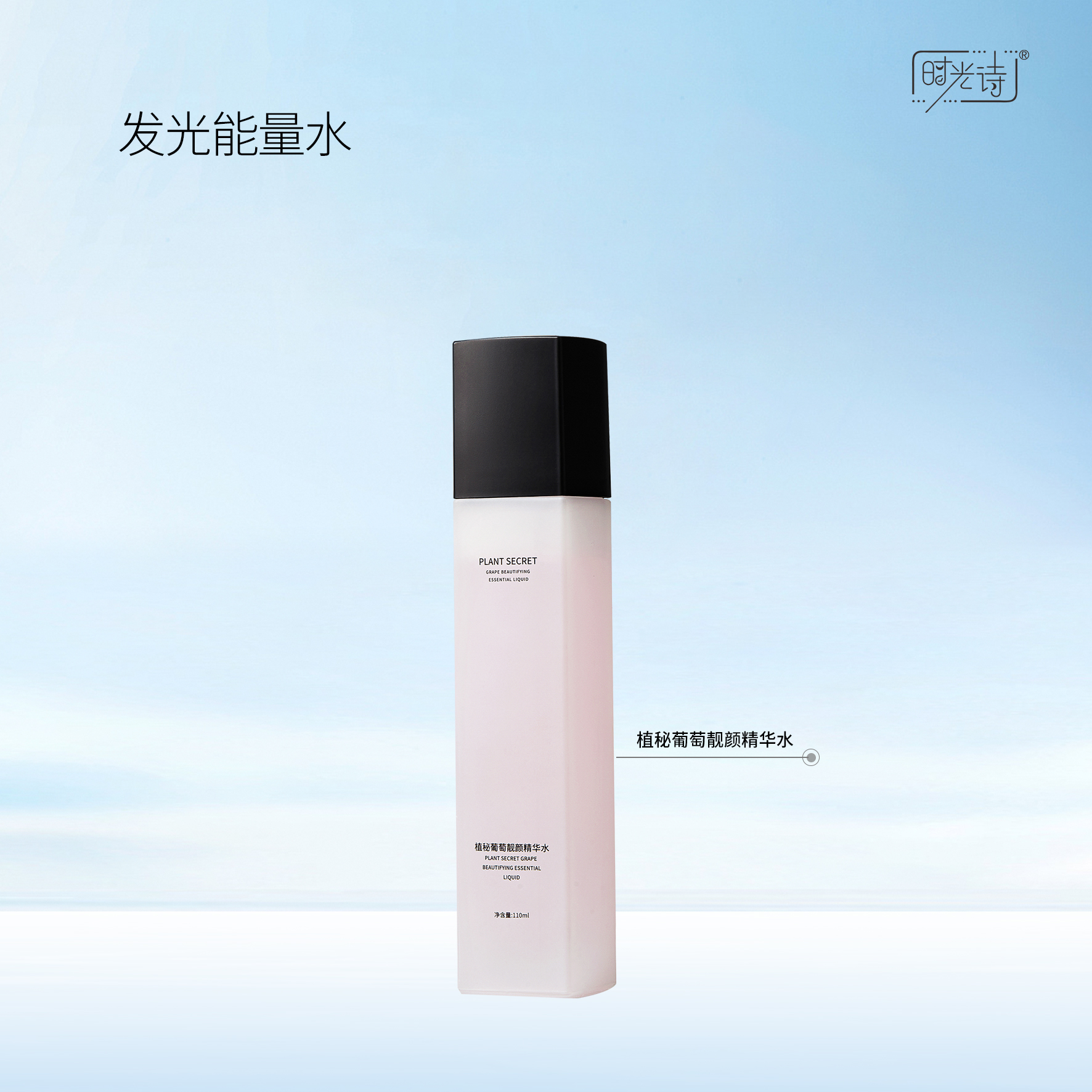 植秘葡萄靓颜精华水【效期27年5月】