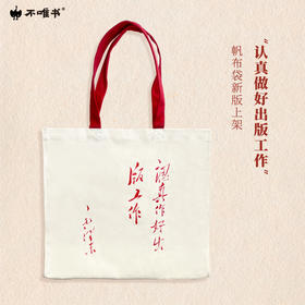 【文创】人民出版社帆布袋