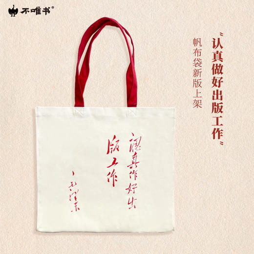 【文创】人民出版社帆布袋 商品图0