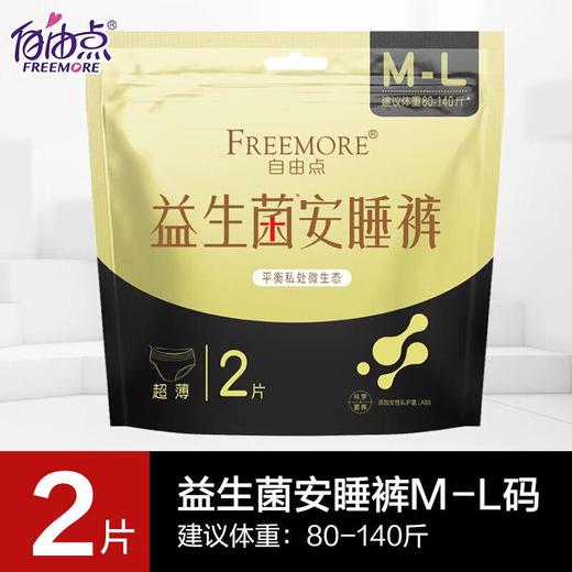 自由点益生菌卫生裤安心睡裤M-L 2片装/包 商品图0