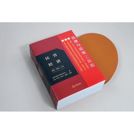 法律与政策工具箱：民营经济（规定·案例·文书） 法律出版社法律应用中心编 达健 张安达 杨雨竹 胡蔚琦主编 法律出版社 商品图2