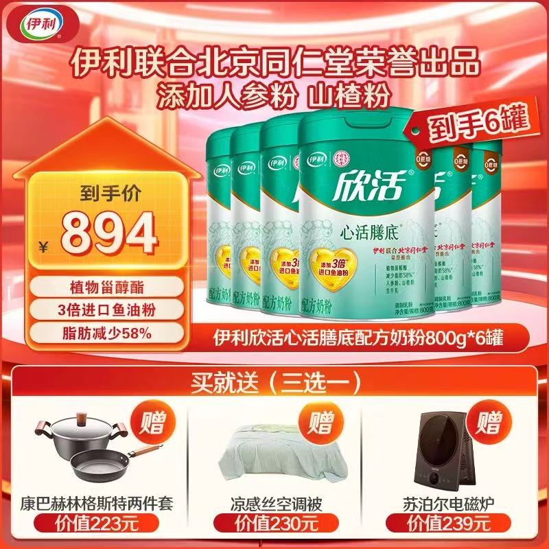 【6罐特惠】伊利欣活心活配方奶粉800克*6罐 官方直营 添加进口鱼油粉
