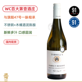 WC百大第壹酒庄！猎人谷赛霞多丽白葡萄酒 Tyrrell’s Family Reserve Hunter Chardonnay 2024