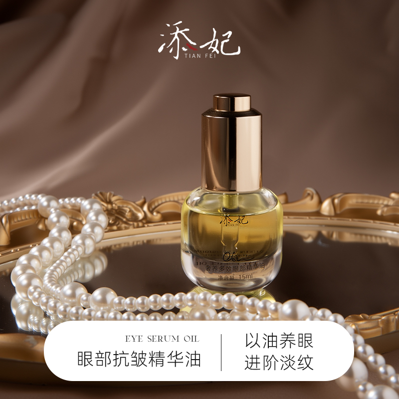 添妃奢养多效眼部精华油15ml