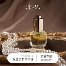 添妃奢养多效眼部精华油15ml