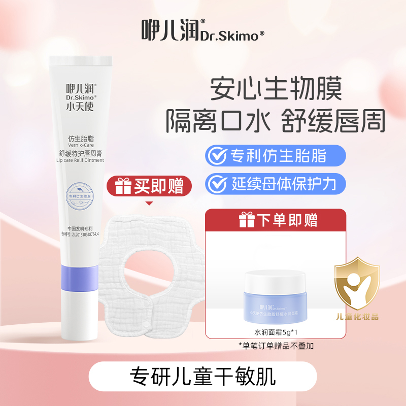 *【咿儿润】小天使仿生胎脂唇周膏16g