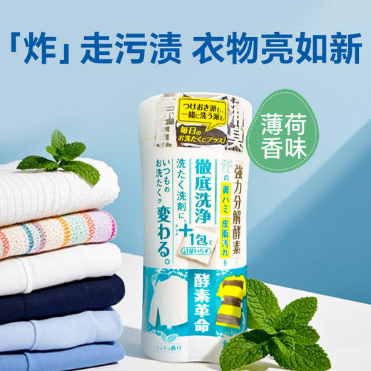 WELCO酵素革命 日本进口酵素高浓缩爆炸盐WELCO 酵素革命衣物用漂白剂 薄荷香味 18包 商品图3