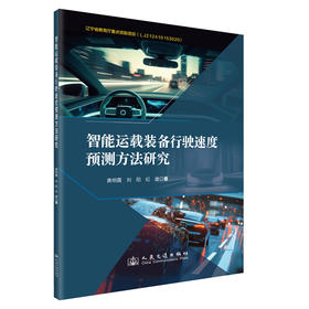 智能运载装备行驶速度预测方法研究