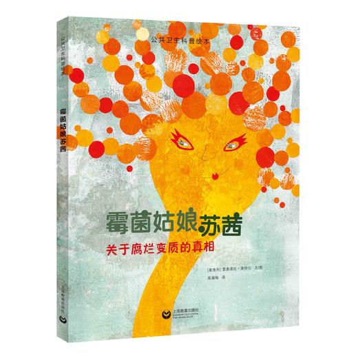 霉菌姑娘苏茜（公共卫生科普绘本） 商品图0