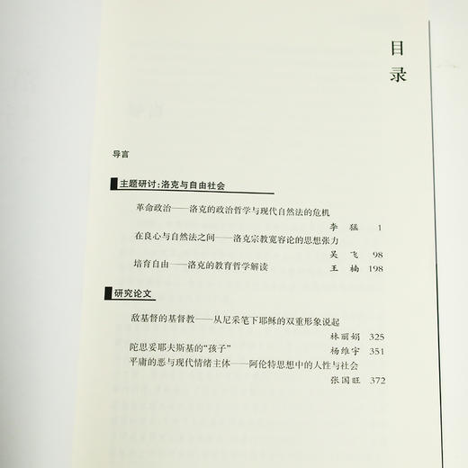 吴飞 主编《洛克与自由社会》 商品图2