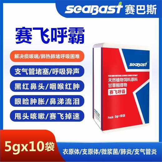 赛巴斯【赛飞呼霸粉】衣支原体微浆菌肺炎支气管炎 商品图0