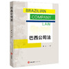 巴西公司法 查红译 法律出版社 商品缩略图0