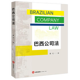巴西公司法 查红译 法律出版社