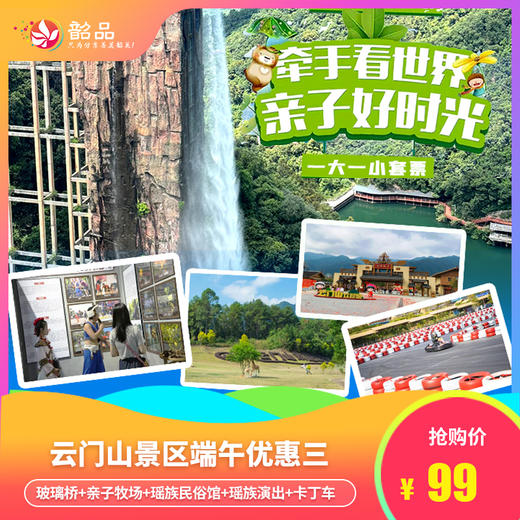 【端午优惠三】2025云门山景区门票+玻璃桥+亲子牧场+瑶族民俗馆+瑶族演出+卡丁车（一大一小） 商品图0
