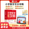 2025新版小学数学百分攻略 1-6年级 400+知识点 商品缩略图0