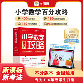 2025新版小学数学百分攻略 1-6年级 400+知识点