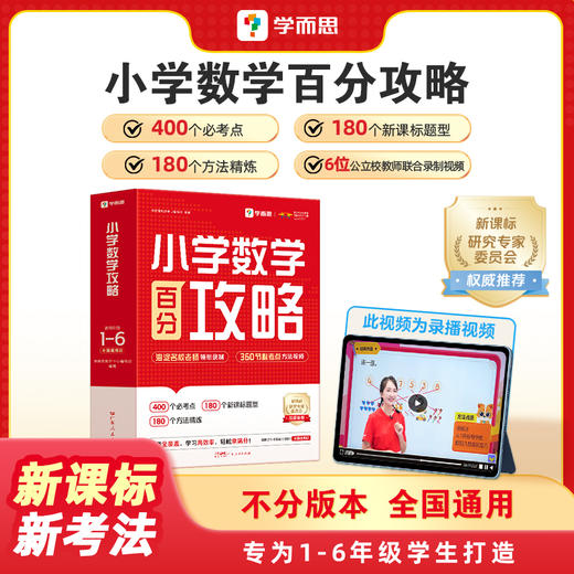 2025新版小学数学百分攻略 1-6年级 400+知识点 商品图0