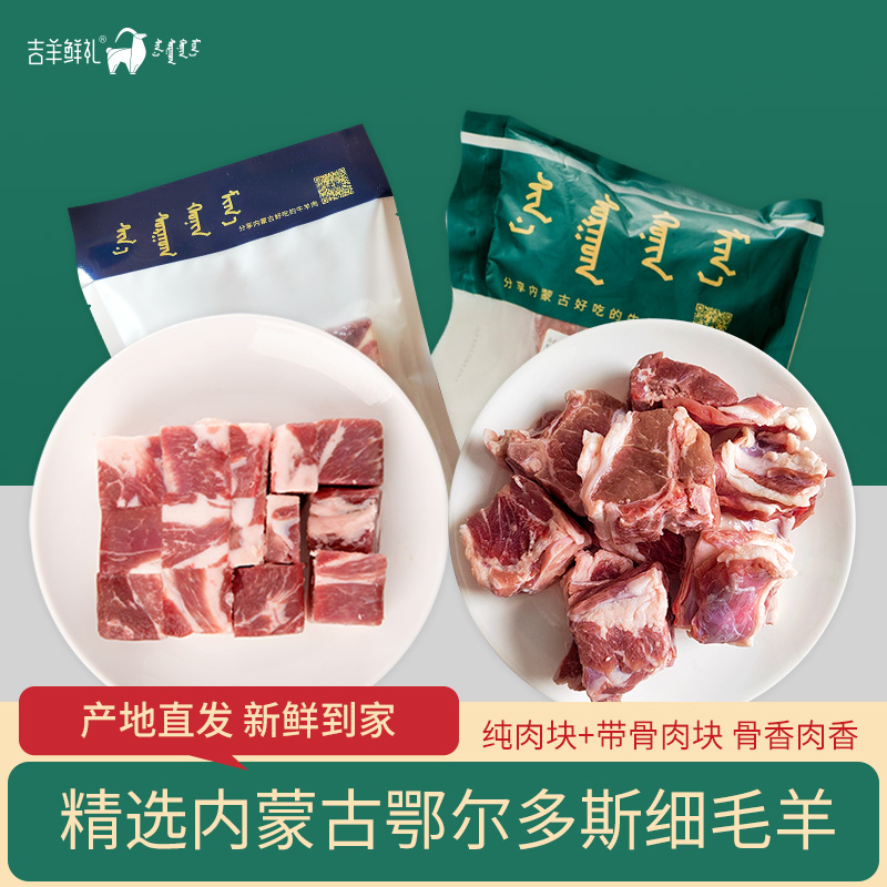 【炖羊肉】羊肉块500gx2袋 毛羊带骨肉块1kgx1袋   好源头好肉 内蒙古直发