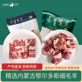 【炖羊肉】羊肉块500gx2袋 毛羊带骨肉块1kgx1袋   好源头好肉 内蒙古直发