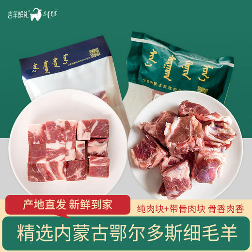 【炖羊肉】羊肉块500gx2袋 毛羊带骨肉块1kgx1袋   好源头好肉 内蒙古直发 商品图0