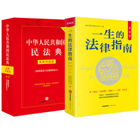 2本套装 一生的法律指南+中华人民共和国民法典：实用问题版（根据配套司法解释修订） 法律出版社