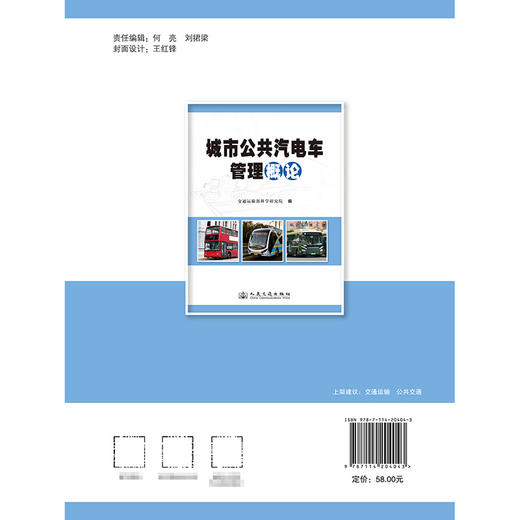 城市公共汽电车管理概论 商品图1