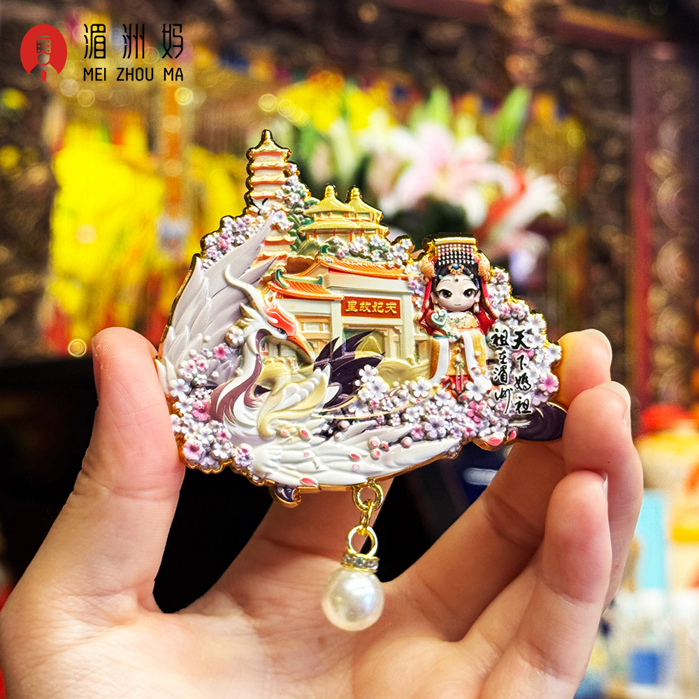 湄洲妈天妃故里浮雕冰箱贴创意礼品冰箱贴饰品