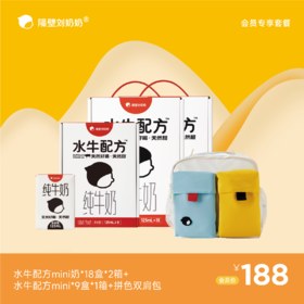 【会员专享】水牛配方mini18*2箱＋mini9*1箱＋拼色双肩包