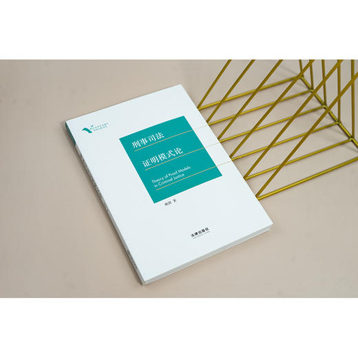 刑事司法证明模式论 谢澍著 法律出版社 商品图4