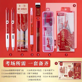 晨光备考神器套装 龙腾金榜考试专用文具组合