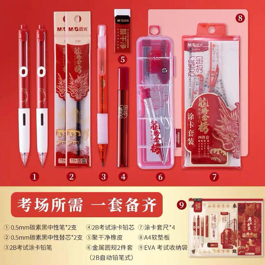 晨光备考神器套装 龙腾金榜考试专用文具组合 商品图0