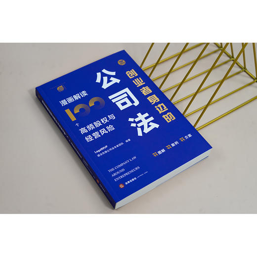 创业者身边的公司法：漫画解读100个高频股权与经营风险 LegalMVP谱法先锋公司法专家团队编著 法律出版社 商品图1