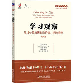 学习观察:通过价值流图创造价值 消除浪费(典藏版)