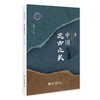 中国远古之美 张法 著 北京大学出版社 国家社科基金后期资助项目 商品缩略图0