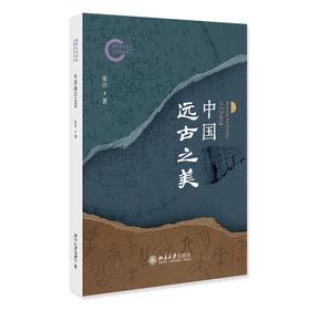 中国远古之美 张法 著 北京大学出版社 国家社科基金后期资助项目